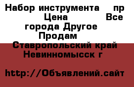 Набор инструмента 94 пр. KingTul › Цена ­ 2 600 - Все города Другое » Продам   . Ставропольский край,Невинномысск г.